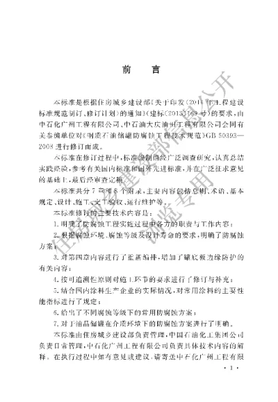 《钢质石油储罐防腐蚀工程技术标准》【编号为GBT50393-2017，自2018年5月1日起实施】