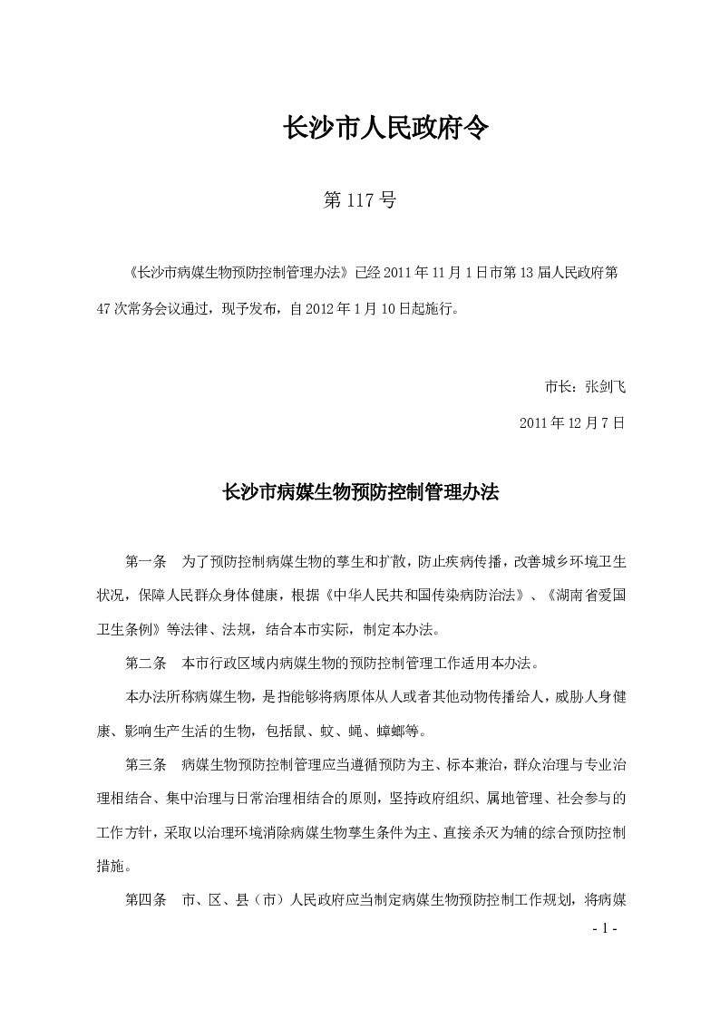 长沙市病媒生物预防控制管理办法