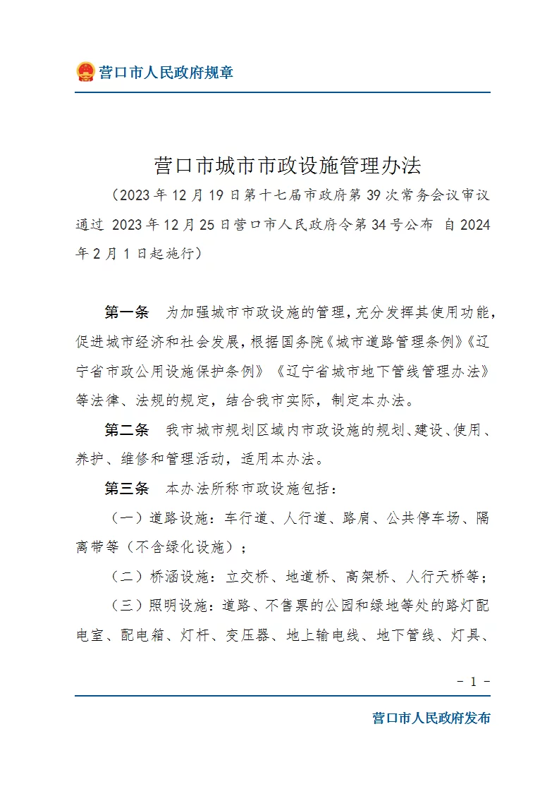 营口市城市市政设施管理办法