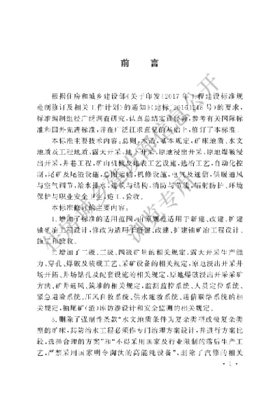 《核工业铀矿冶工程技术标准》【编号为GB50521-2023，自2024年5月1日起实施】