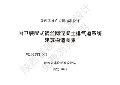 陕西省建筑标准设计-厨卫装配式钢丝网混凝土排气道系统建筑构造图集【2025-08-05发布】