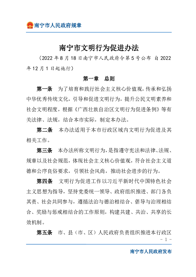 南宁市文明行为促进办法