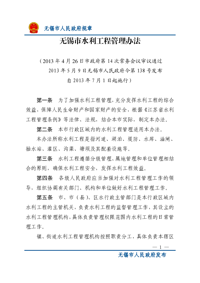 无锡市水利工程管理办法