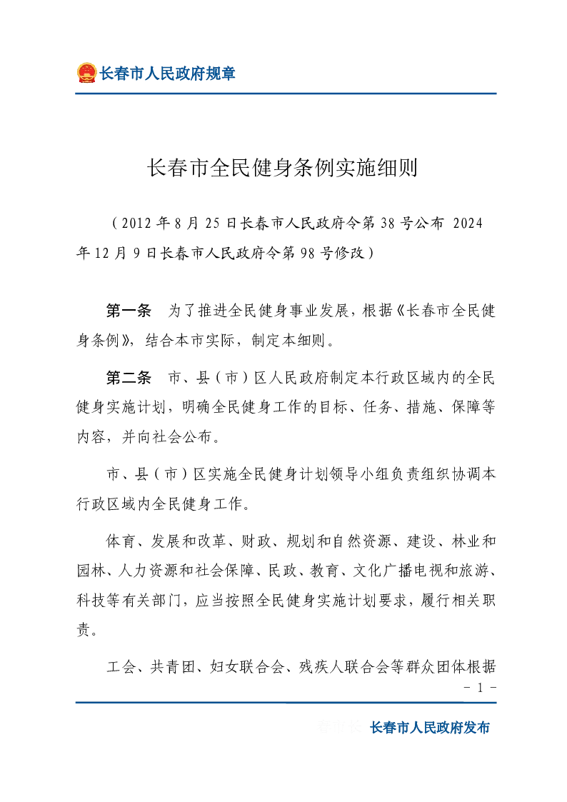 长春市全民健身条例实施细则