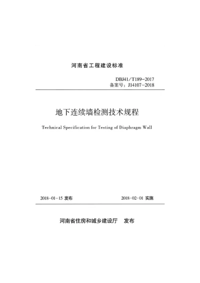 《地下连续墙检测技术规程》DBJ41T189-2017【2024-08-08发布】