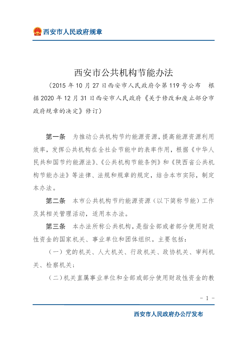 西安市公共机构节能办法