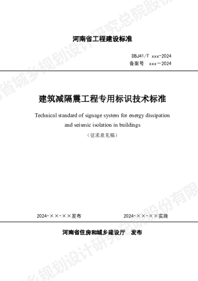 建筑减隔震工程专用标识技术标准（征求意见稿）【2024-11-28发布】