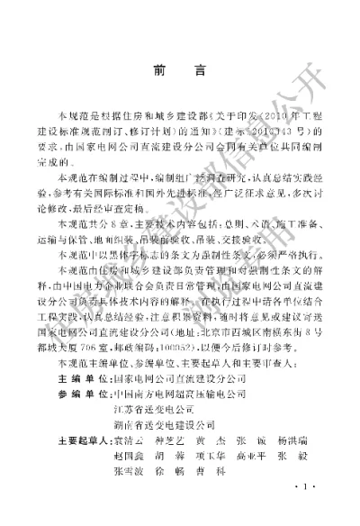 《±800KV及以下换流站构支架施工及验收规范》【编号为GB50777-2012，自2012年12月1日起实施】