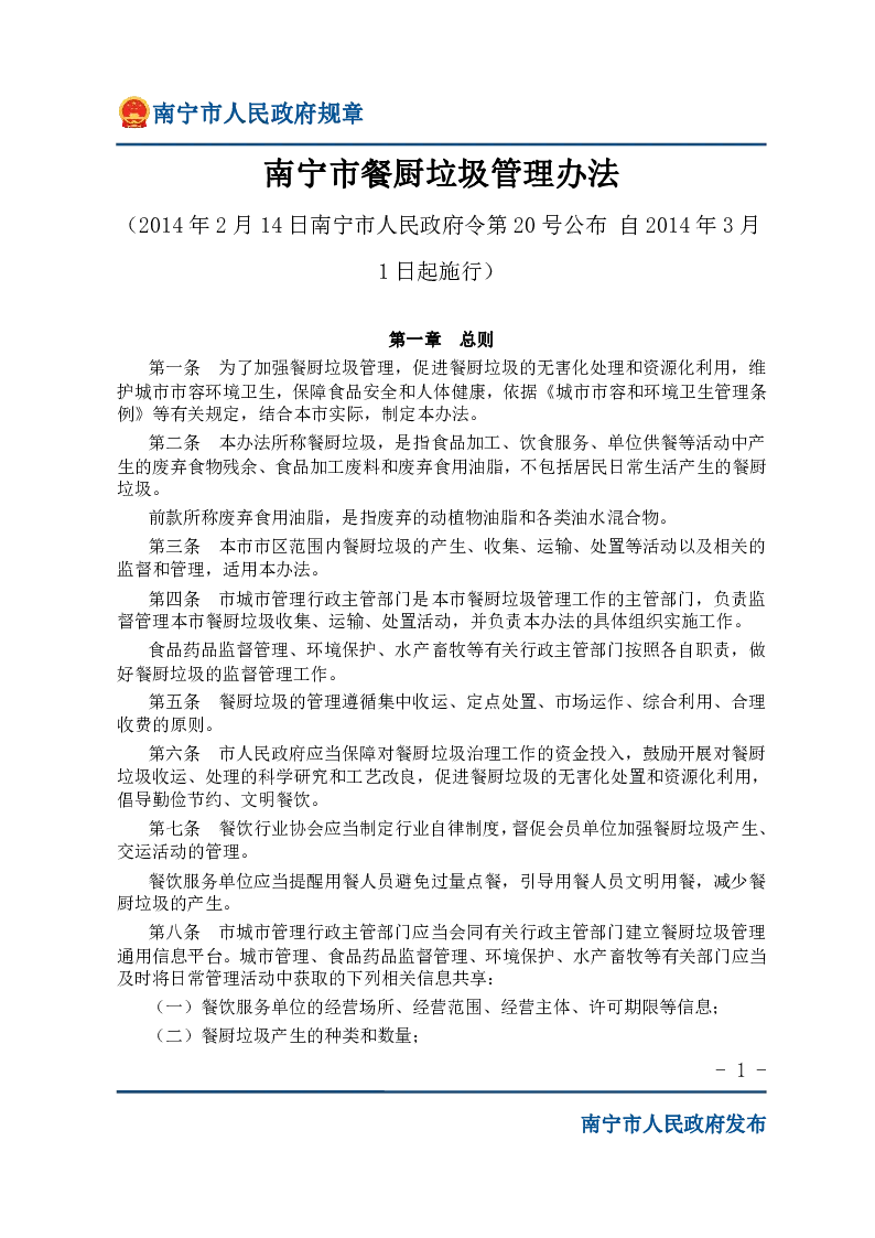 南宁市餐厨垃圾管理办法