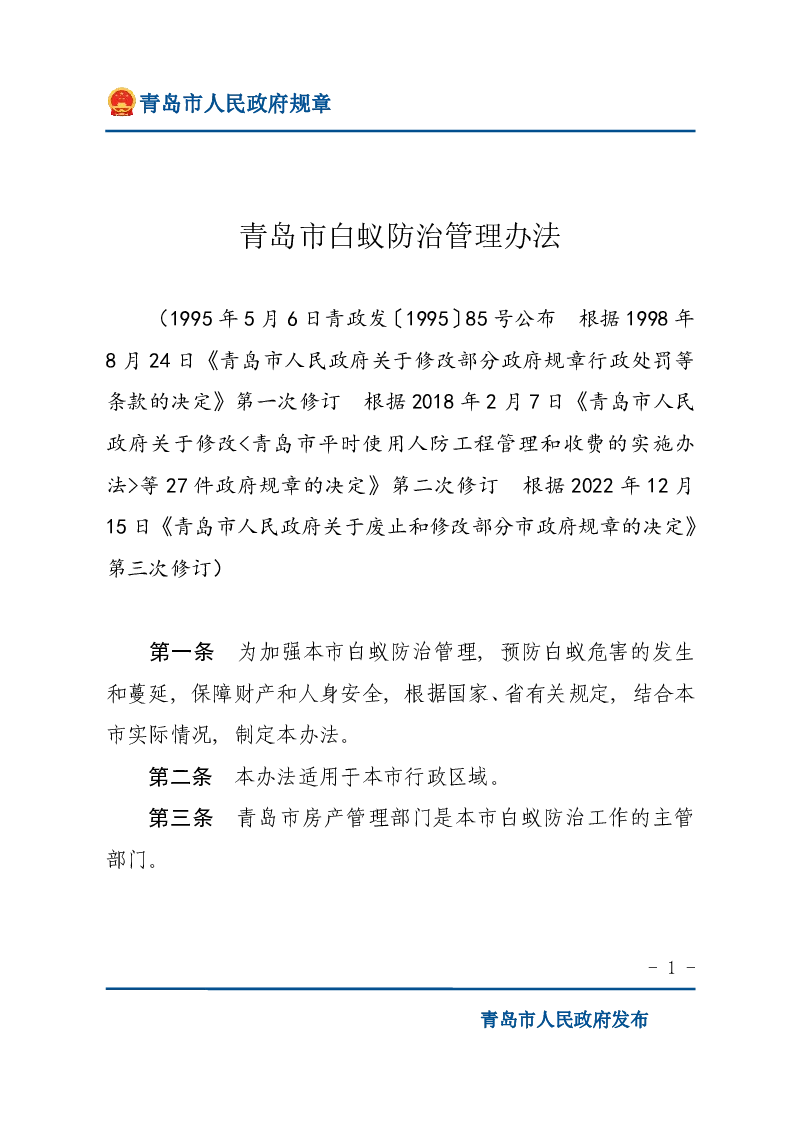 青岛市白蚁防治管理办法
