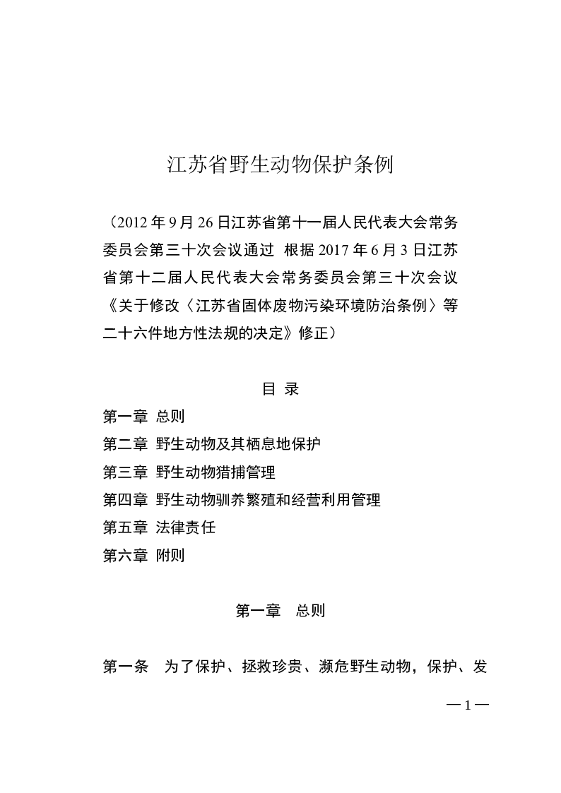 江苏省野生动物保护条例-2017-06-03公布-2017-07-01实施-地方法规