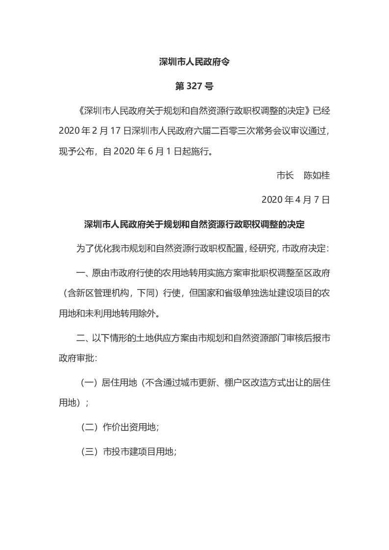 深圳市人民政府关于规划和自然资源行政职权调整的决定