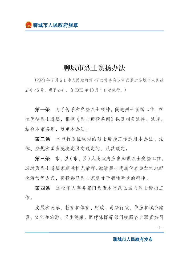 聊城市烈士褒扬办法
