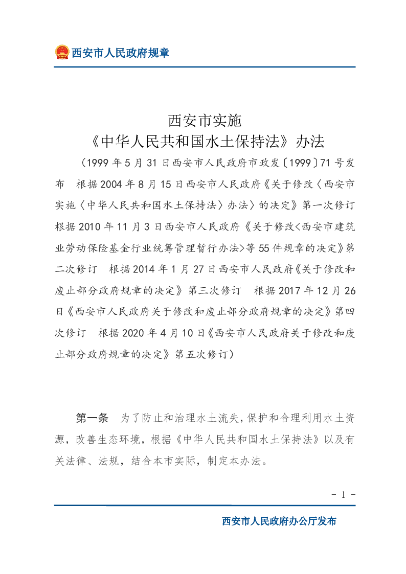 西安市实施《中华人民共和国水土保持法》办法