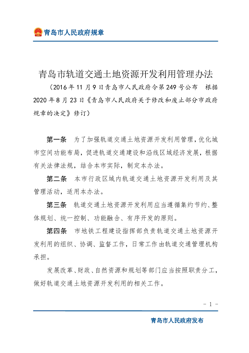 青岛市轨道交通土地资源开发利用管理办法
