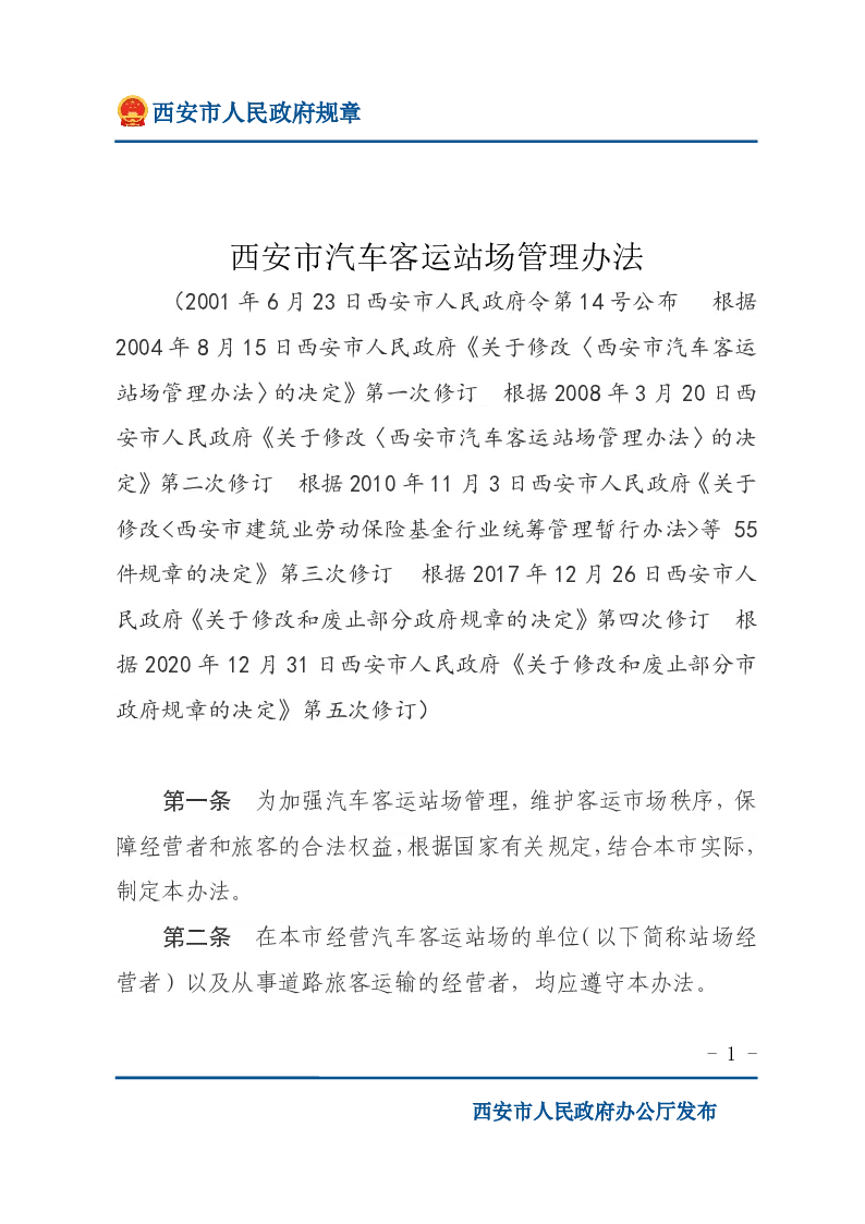 西安市汽车客运站场管理办法