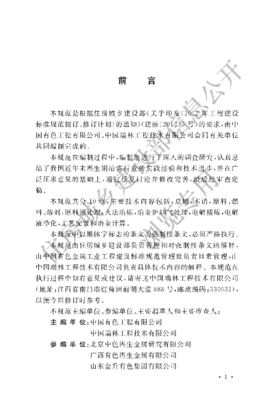 《再生铜冶炼厂工艺设计规范》【编号为GB51030-2014，自2015年5月1日起实施】