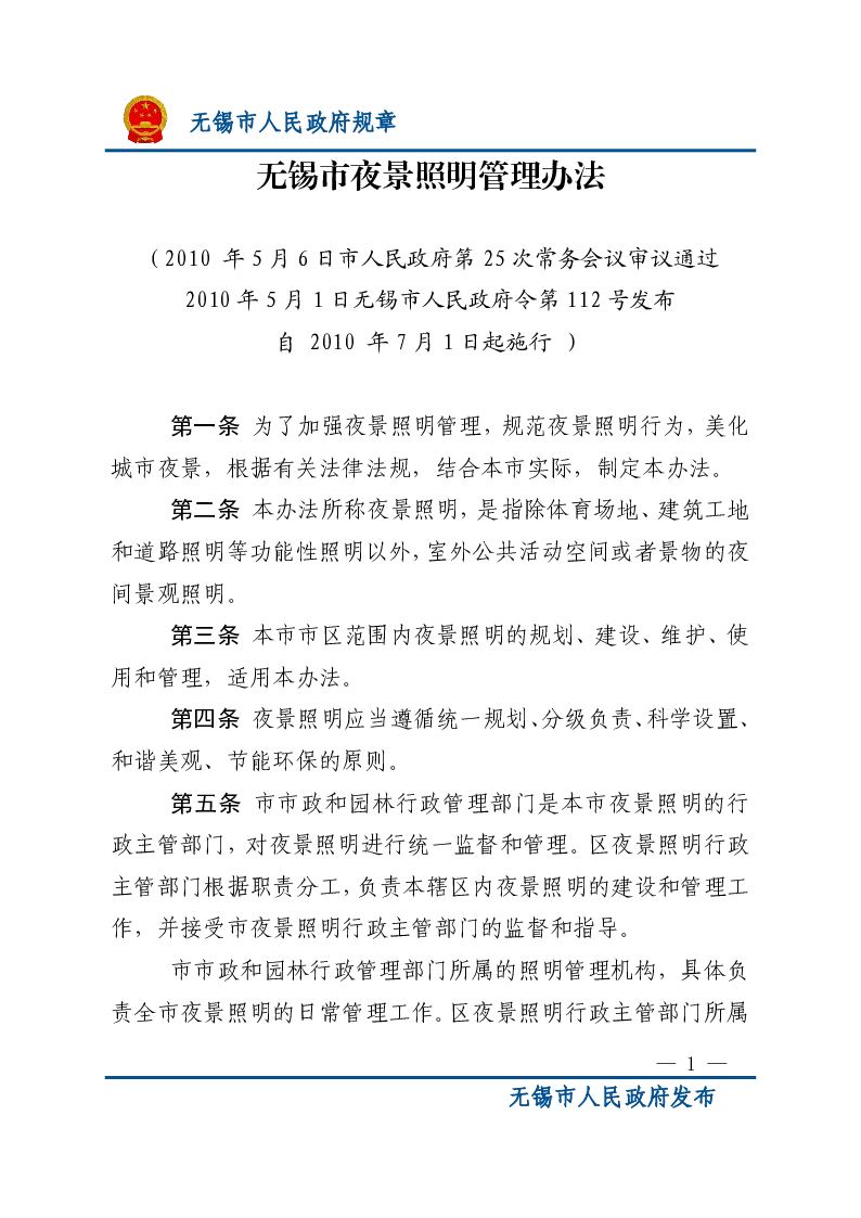 无锡市夜景照明管理办法
