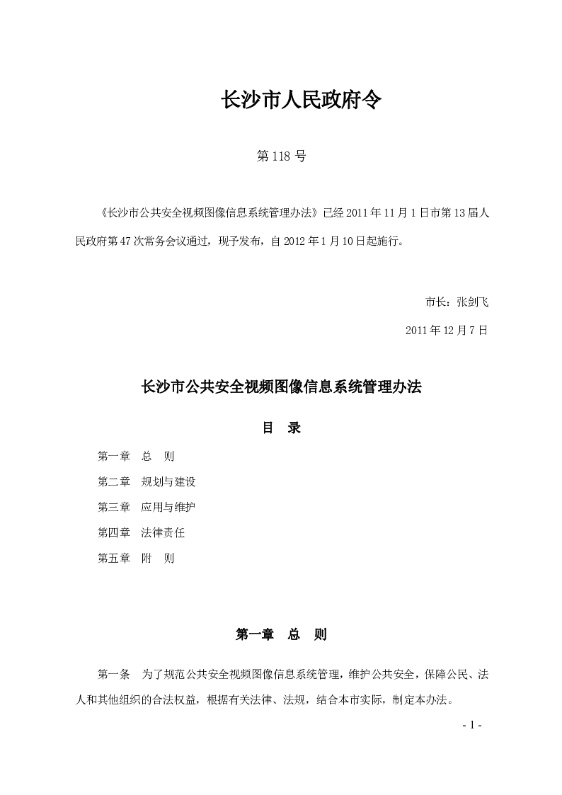 长沙市公共安全视频图像信息系统管理办法