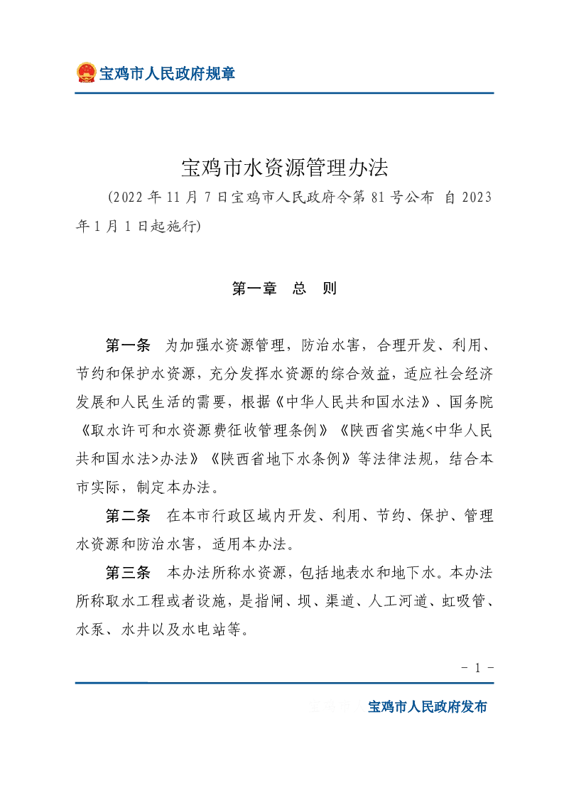 宝鸡市水资源管理办法