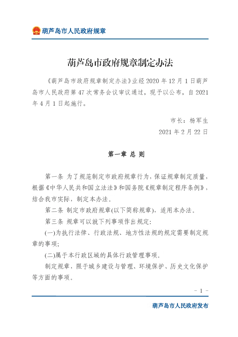 葫芦岛市政府规章制定办法