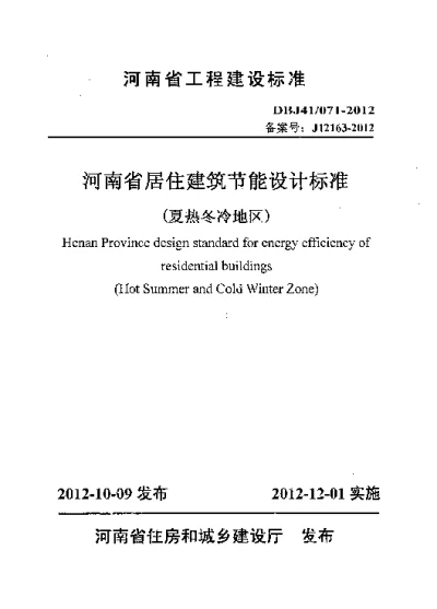 《河南省居住建筑节能设计标准(夏热冬冷地区)》DBJ41T071-2012【2024-08-07发布】