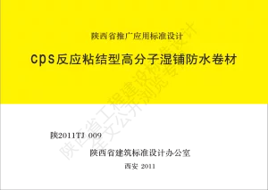 陕西省建筑标准设计-CPS反应粘结型高分子湿铺防水卷材【2025-09-03发布】