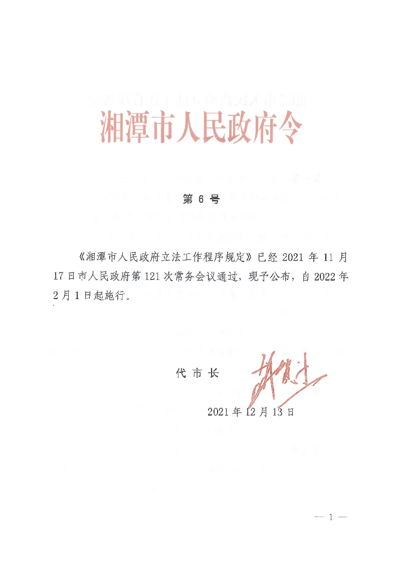 湘潭市人民政府立法工作程序规定