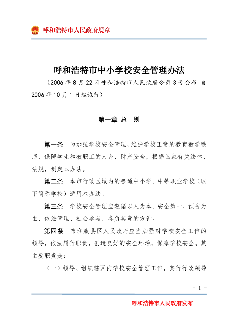 呼和浩特市中小学校安全管理办法