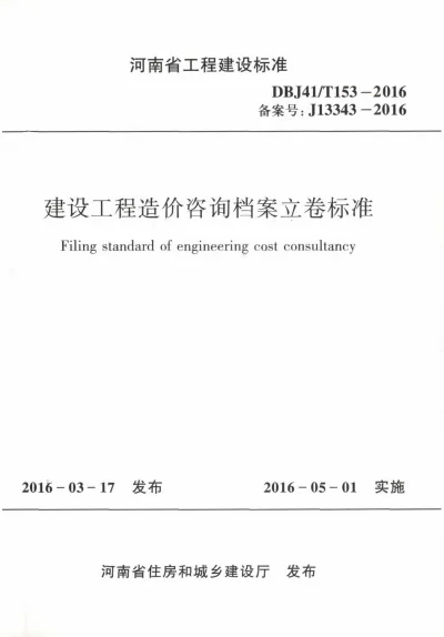 《建设工程造价咨询档案立卷标准》DBJ41T153-2016【2024-08-08发布】