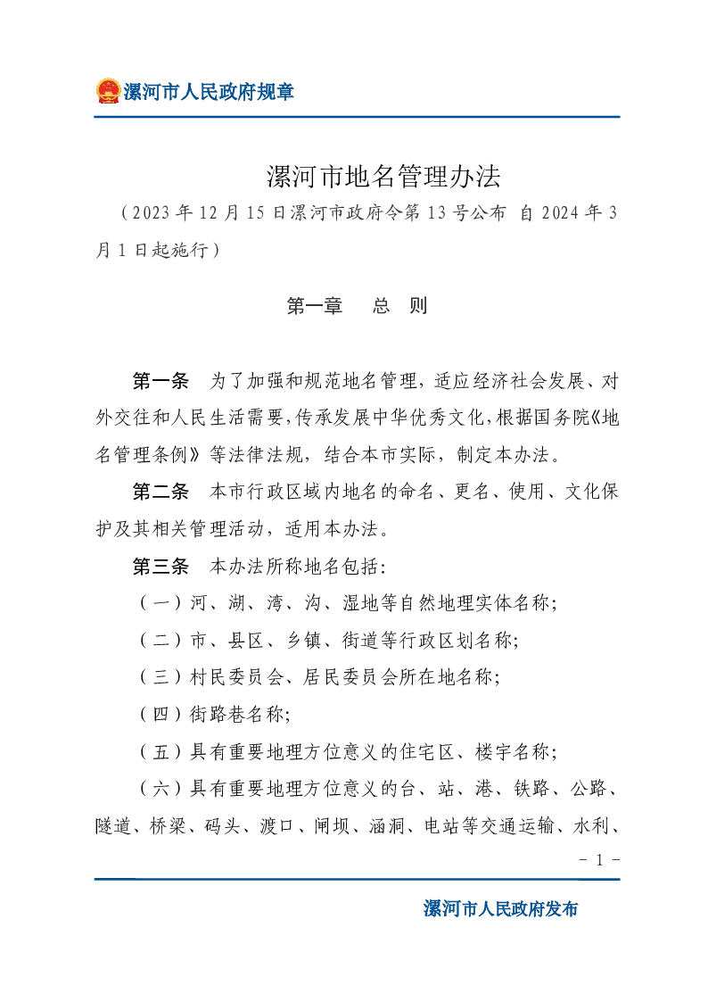 漯河市地名管理办法