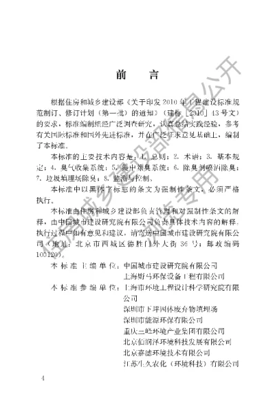 《城镇环境卫生设施除臭技术标准》【编号为CJJ274-2018，自2019年5月1日起实施】
