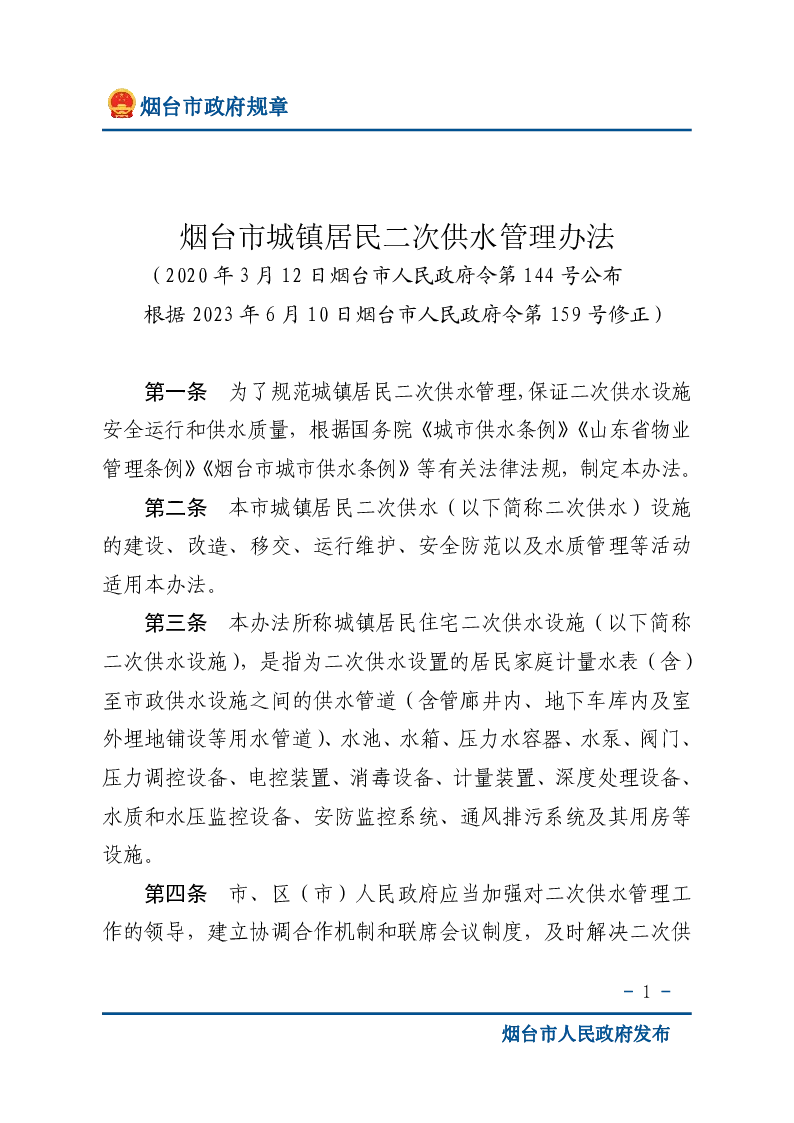 烟台市城镇居民二次供水管理办法
