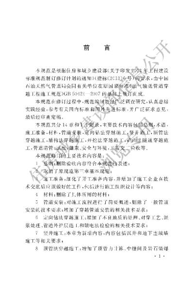 《油气输送管道穿越工程施工规范》【编号为GB50424-2015，自2016年3月1日起实施】