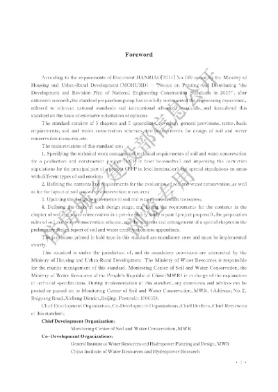 《生产建设项目水土保持技术标准》