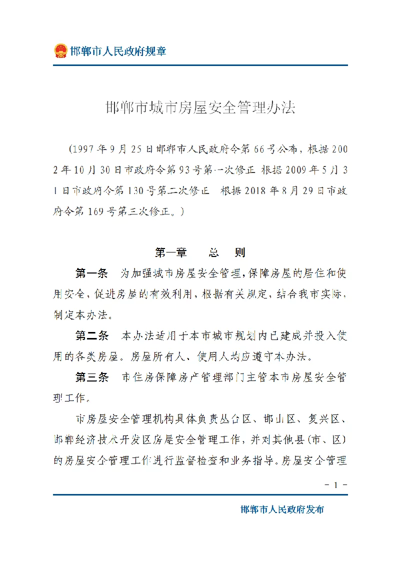 邯郸市城市房屋安全管理办法