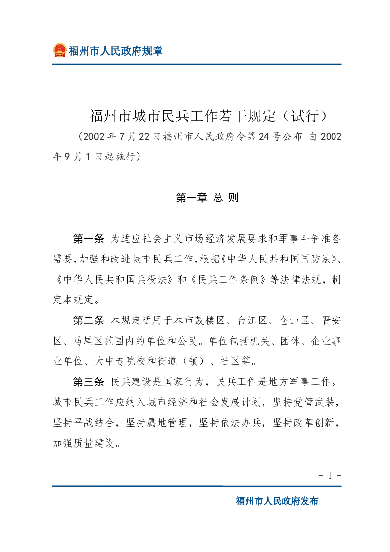 福州市城市民兵工作若干规定(试行)