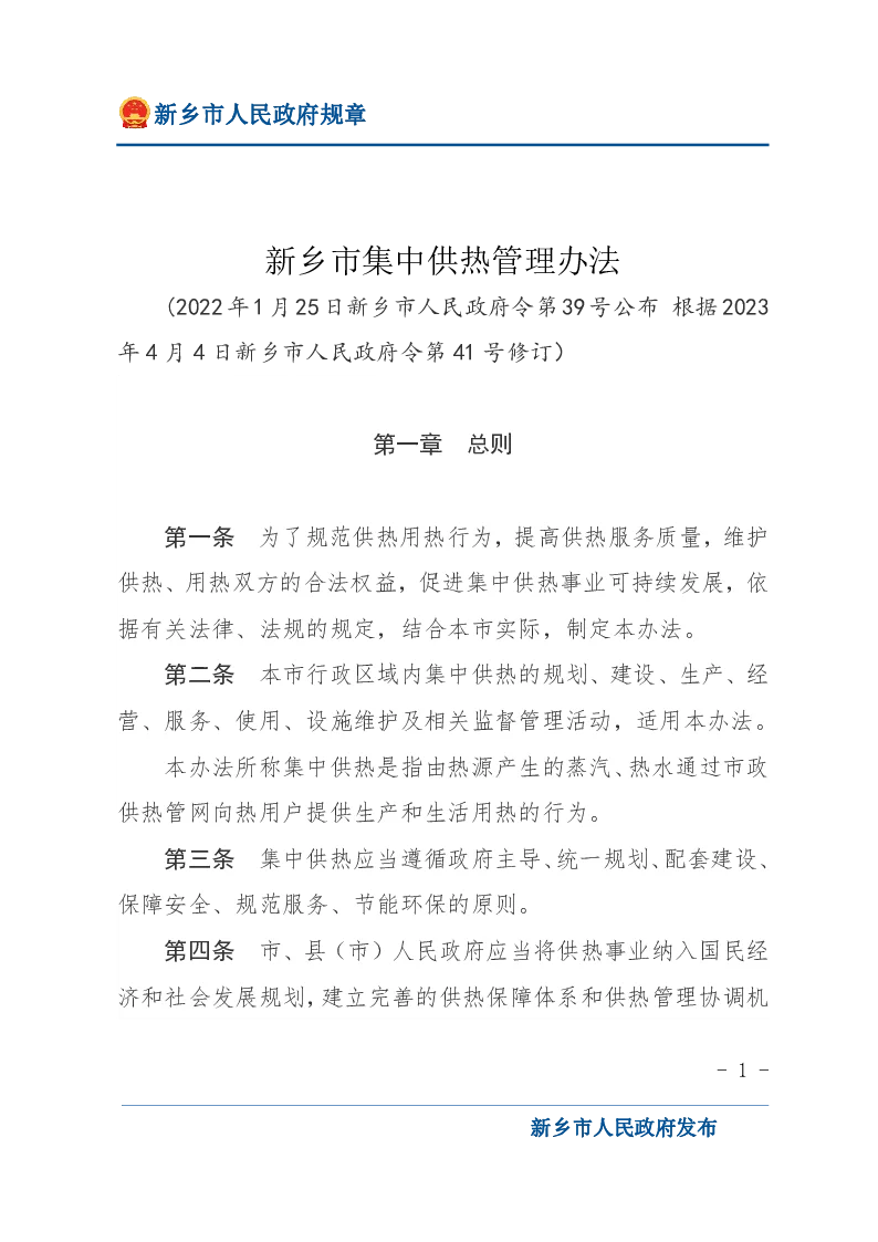新乡市集中供热管理办法