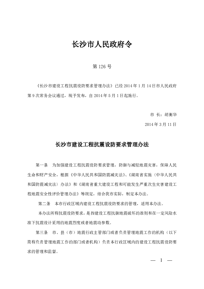 长沙市建设工程抗震设防要求管理办法