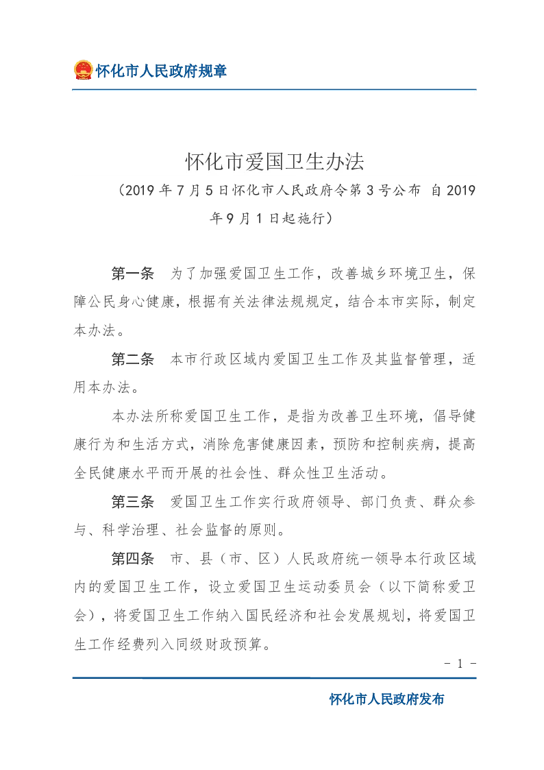 怀化市爱国卫生办法