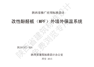 陕西省建筑标准设计-改性酚醛板（MPF）外墙外保温系统【2025-08-05发布】