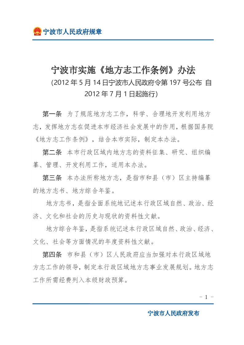 宁波市实施《地方志工作条例》办法