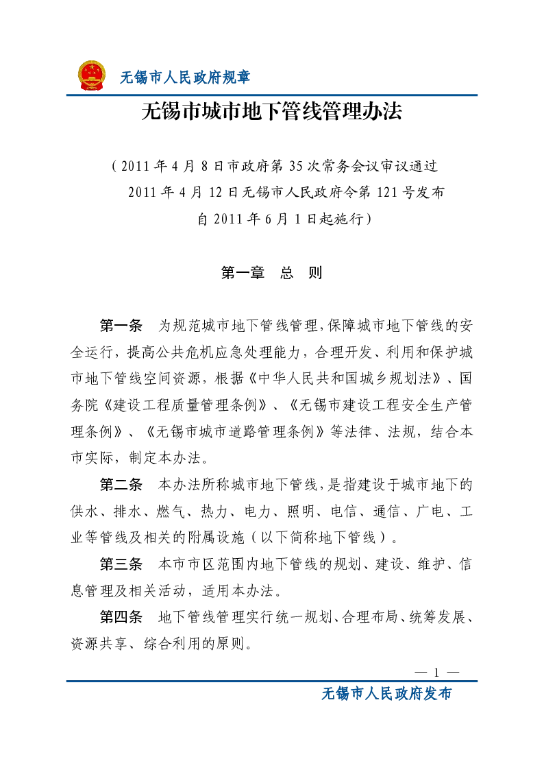 无锡市城市地下管线管理办法