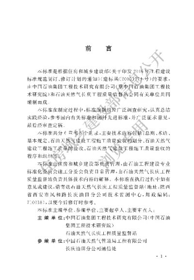 《石油天然气工程施工质量验收统标准》【编号为GBT51317-2019，自2019年10月1日起实施】