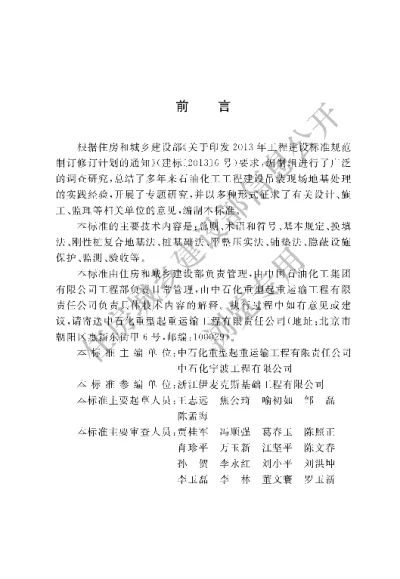 《石油化工大型设备吊装现场地基处理技术标准》【编号为GBT51384—2019，自2019年12月1日起实施】