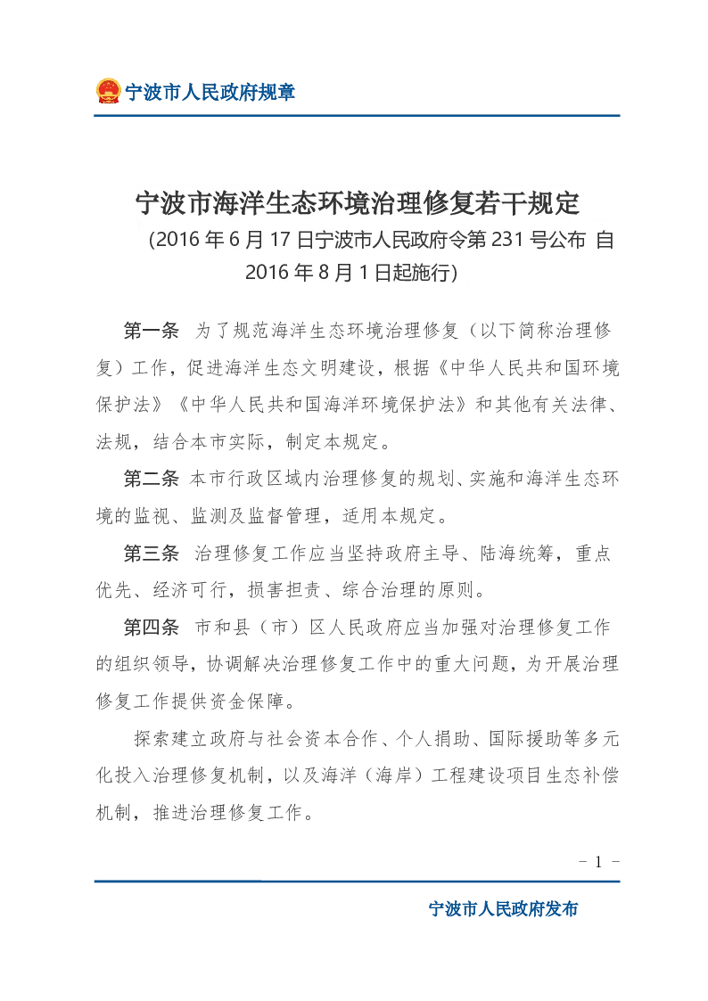 宁波市海洋生态环境治理修复若干规定