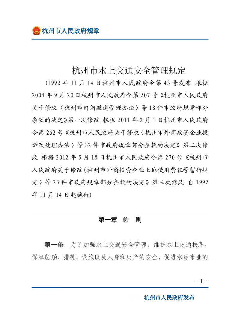 杭州市水上交通安全管理规定