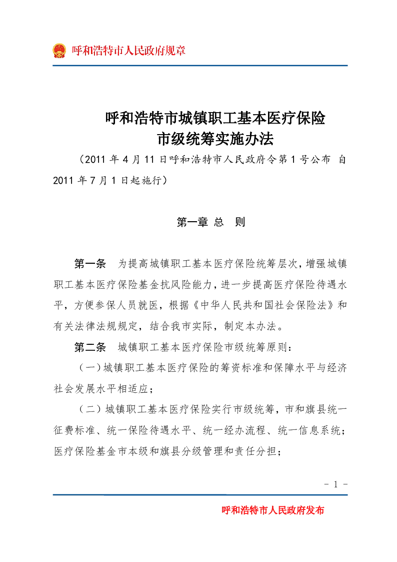 呼和浩特市城镇职工基本医疗保险市级统筹实施办法