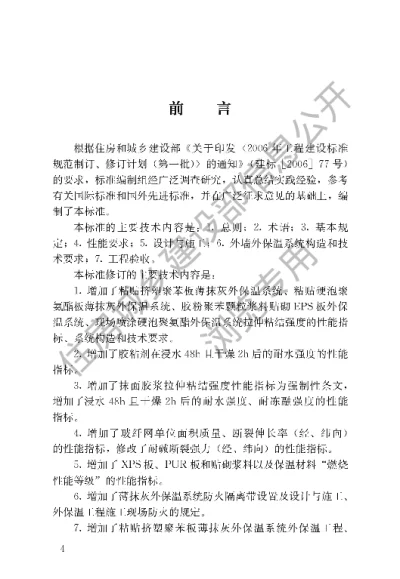 《外墙外保温工程技术标准》【编号为JGJ144-2019，自2019年11月1日起实施】