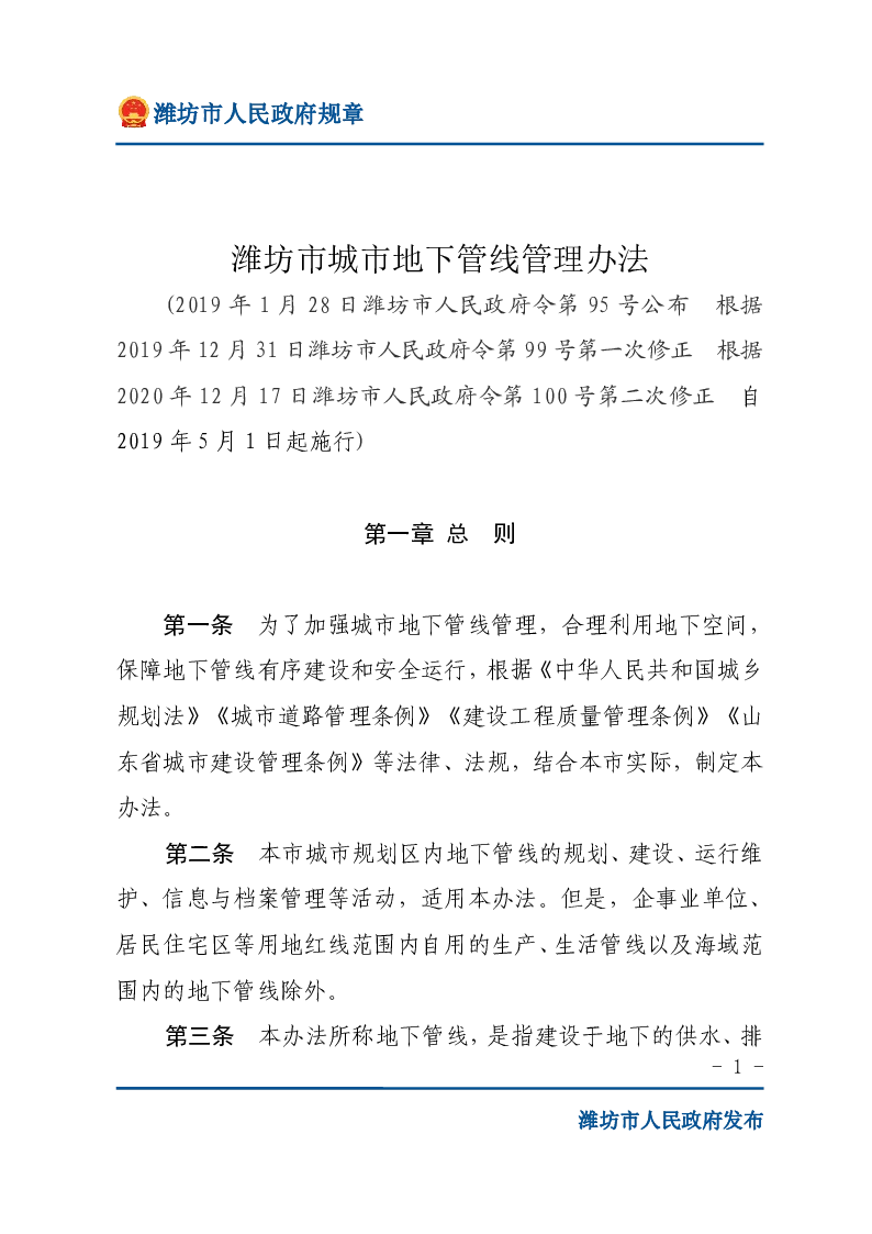 潍坊市城市地下管线管理办法